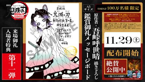 アニメ「劇場版『鬼滅の刃』無限城編 第一章 猗窩座再来」の来場御礼入場者特典の第11弾「原作者・吾峠呼世晴 描き下ろし鑑賞御礼メッセージボード」(c)吾峠呼世晴/集英社・アニプレックス・ufotable