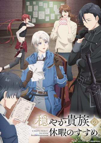 アニメ「穏やか貴族の休暇のすすめ。」のビジュアル（c） 岬・TOブックス／穏やか貴族製作委員会