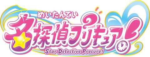 「プリキュア」シリーズの第23弾「名探偵プリキュア！」のロゴ（c）ABC-A・東映アニメーション
