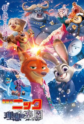 「ズートピア2」の「名探偵コナン 隻眼の残像」パロディーポスター(c)2025 Disney Enterprises,Inc. All Rights Reserved.