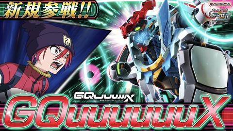 「機動戦士ガンダム エクストリームバーサス2 インフィニットブースト」に参戦する「機動戦士Gundam GQuuuuuuX」のGQuuuuuuX（c）創通・サンライズ（c）創通・サンライズ・MBS