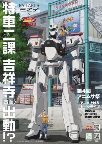 「機動警察パトレイバー EZY」と武蔵野市地域振興プロジェクトがコラボする(c)HEADGEAR/機動警察パトレイバー EZY製作委員会