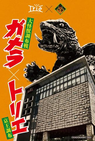 「ガメラ」シリーズとトリエ京王調布がコラボした特製ポストカード