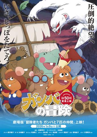 アニメ「ガンバの冒険」の劇場版「冒険者たち ガンバと7匹のなかま」(c)斎藤惇夫/岩波書店・TMS