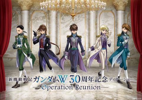 イベント「新機動戦記ガンダムW 30周年記念ディナーショー -Operation Reunion-」のキービジュアル(c)創通・サンライズ
