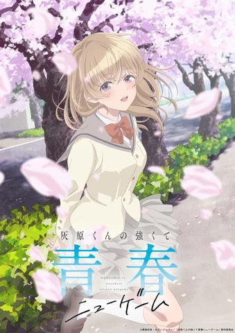 アニメ「灰原くんの強くて青春ニューゲーム」のティザービジュアル（c）雨宮和希・ホビージャパン／「灰原くんの強くて青春ニューゲーム」製作委員会