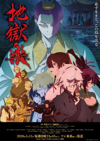「地獄楽」のテレビアニメ第2期のメインビジュアル(c)賀来ゆうじ/集英社・ツインエンジン・MAPPA