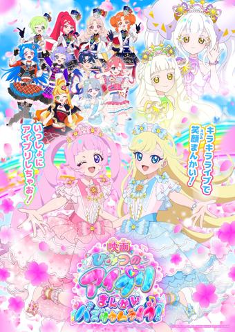 「ひみつのアイプリ」の劇場版アニメ「映画ひみつのアイプリ まんかいバズリウムライブ！」のビジュアル（c）T-ARTS／syn Sophia／AIPRI MOVIE PROJECT 2026