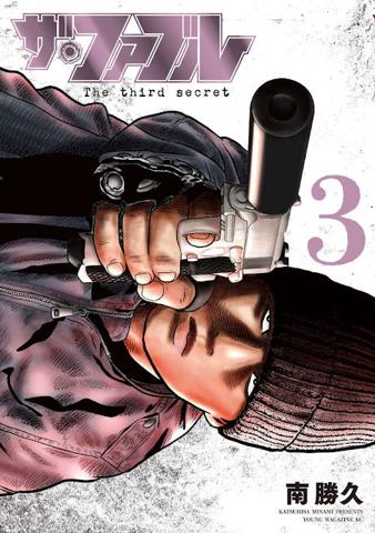 「ザ・ファブル The third secret」のコミックス第3巻のカバー（c）南勝久／講談社