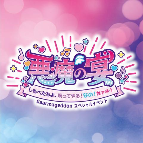 「プリパラ」のユニット「ガァルマゲドン」の単独ライブイベント「Gaarmageddon スペシャルイベント『悪魔の宴～しもべたちよ、呪ってやる！なの！ガァル！～』by プリパラ」のロゴ