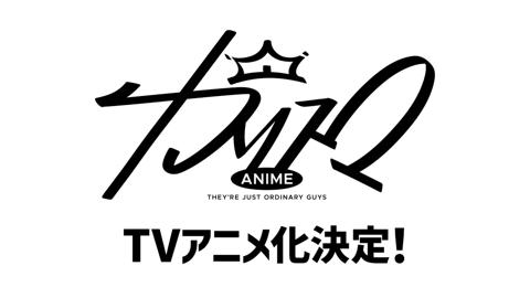「カリスマ」がテレビアニメ化されることが発表された