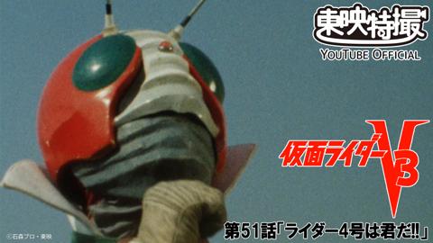 特撮ドラマ「仮面ライダーV3」の第51話「ライダー4号は君だ！！」（c）柴田ヨクサル／ヒーローズ・Tojima Rider Project（c）石森プロ・東映