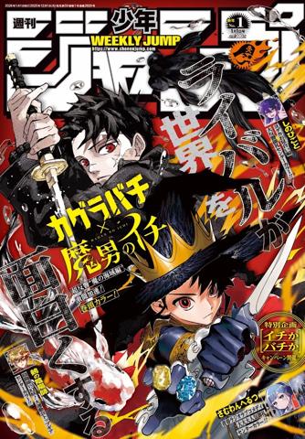 「魔男のイチ」と「カグラバチ」が表紙を飾った「週刊少年ジャンプ」2026年1号（c）週刊少年ジャンプ2026年１号／集英社