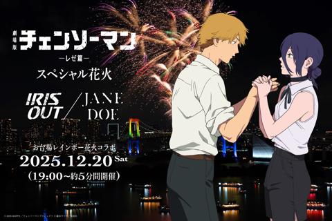 劇場版アニメ「チェンソーマン レゼ篇」の花火「劇場版『チェンソーマン レゼ篇』 スペシャル花火 －IRIS OUT ／ JANE DOE－」のビジュアル（c）2025 MAPPA／チェンソーマンプロジェクト （c）藤本タツキ／集英社