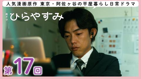 NHKの夜ドラ「ひらやすみ」第17回の場面カット （C）NHK