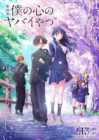 「劇場版『僕の心のヤバイやつ』」のメインビジュアル（c）桜井のりお（秋田書店）／僕ヤバ製作委員会