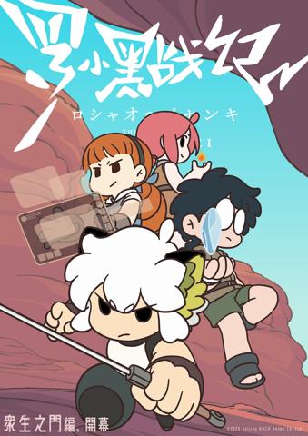 テレビアニメ「羅小黒戦記」の新章突入ビジュアル（c）2025 Beijing HMCH Anime Co.，Ltd