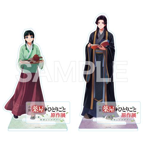 「薬屋のひとりごと」の展示イベント「小説『薬屋のひとりごと』原作展 毒と薬、科学とミステリー」のアクリルスタンド（c）日向夏／イマジカインフォス　イラスト：しのとうこ