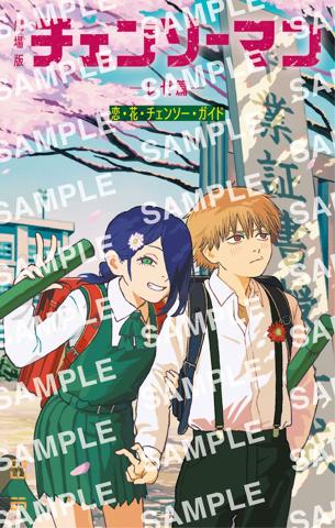 劇場版アニメ「チェンソーマン レゼ篇」の入場者プレゼント第6弾の小冊子「恋・花・チェンソー・ガイド」の別カバーバージョン（c）2025 MAPPA／チェンソーマンプロジェクト （c）藤本タツキ／集英社