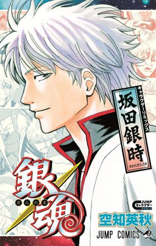 「銀魂」の特別編集版コミックス「銀魂 キャラクターリミックス 坂田銀時」（c）空知英秋／集英社