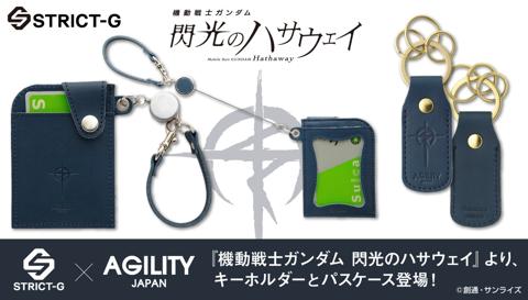 「STRICT-G」と「AGILITY」がコラボした「機動戦士ガンダム 閃光のハサウェイ」の革小物コレクション（c）創通・サンライズ