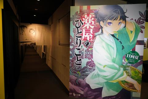 「薬屋のひとりごと」の初となる大規模展示イベント「小説『薬屋のひとりごと』原作展 毒と薬、科学とミステリー」