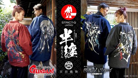 「機動戦士ガンダム 逆襲のシャア」「機動戦士ガンダム 閃光のハサウェイ キルケーの魔女」と宮田織物がコラボした半纏(c)創通・サンライズ