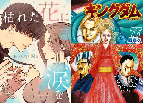 「LINEマンガ 2025 年間ランキング」の連載ランキング1位の「枯れた花に涙を」（左）と単行本ランキング1位の「キングダム」