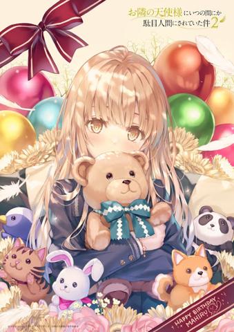 アニメ「お隣の天使様にいつの間にか駄目人間にされていた件」のヒロイン・椎名真昼の誕生日を記念したビジュアル(c)佐伯さん・SBクリエイティブ/アニメ「お隣の天使様」製作委員会