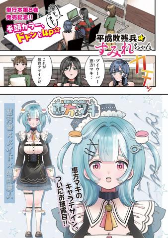 「ヤングマガジン」2025年第2・3合併号に掲載される「平成敗残兵☆すみれちゃん」