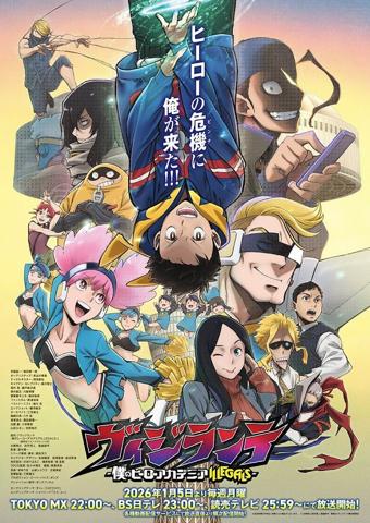 アニメ「ヴィジランテ -僕のヒーローアカデミア ILLEGALS-」の第2期のキービジュアル(c)古橋秀之・別天荒人・堀越耕平/集英社・ヴィジランテ製作委員会