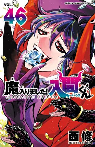 「魔入りました!入間くん」のコミックス第46巻のカバー