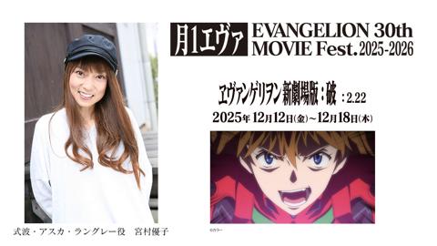 「エヴァンゲリオン」シリーズのリバイバル上映企画「月1エヴァ EVANGELION 30th MOVIE Fest.2025-2026」で式波・アスカ・ラングレー役の宮村優子さんのコメントが上映される（c）カラー