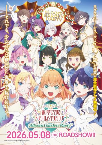 劇場版アニメ「映画『ラブライブ!蓮ノ空女学院スクールアイドルクラブ Bloom Garden Party』」のキービジュアル(c)2026 プロジェクトラブライブ!蓮ノ空女学院スクールアイドルクラブ