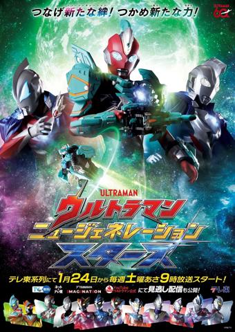 「ウルトラマン ニュージェネレーション スターズ」のビジュアル（c）円谷プロ