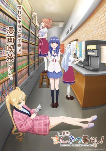 アニメ「一畳間まんきつ暮らし!」のビジュアル(c)ひさまくまこ・芳文社/漫画喫茶ヘッジホッグ