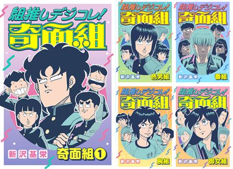 マンガ「ハイスクール!奇面組」の厳選したエピソードのデジタル版コミックス「組推しデジコレ!奇面組」(c)新沢基栄/集英社