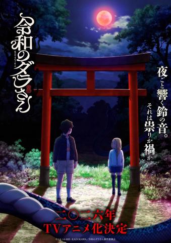 アニメ「令和のダラさん」のティザービジュアル(c)ともつか治臣・KADOKAWA/令和のダラさん製作委員会