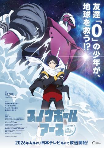 アニメ「スノウボールアース」のティザービジュアル(c)辻次夕日郎/小学館/「スノウボールアース」製作委員会