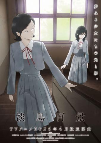 アニメ「淡島百景」の岡部絵美と伊吹桂子のキャラクタービジュアル(c)志村貴子・太田出版/淡島百景製作委員会