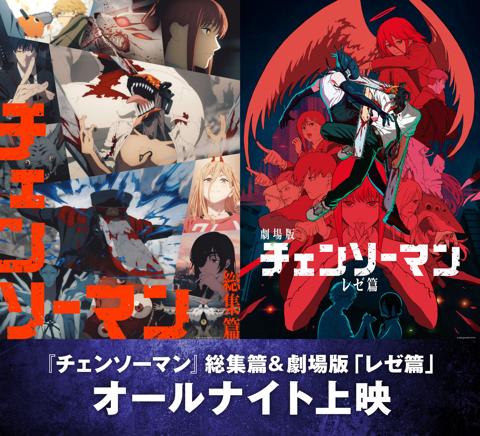 「チェンソーマン 総集篇」と「チェンソーマン レゼ篇」のオールナイト上映の告知（c）2025 MAPPA／チェンソーマンプロジェクト （c）藤本タツキ／集英社