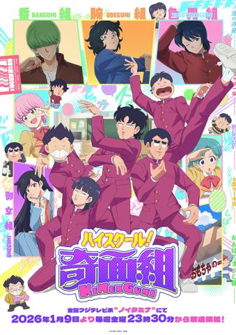アニメ「ハイスクール！奇面組」のメインビジュアル（c）新沢基栄／集英社・奇面組