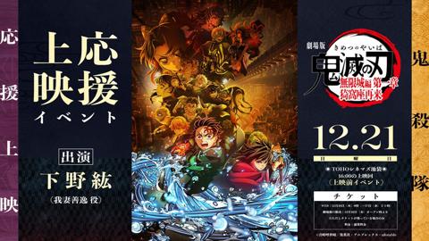 劇場版アニメ「劇場版『鬼滅の刃』無限城編 第一章 猗窩座再来」の応援上映の開幕イベントの告知（c）吾峠呼世晴／集英社・アニプレックス・ufotable