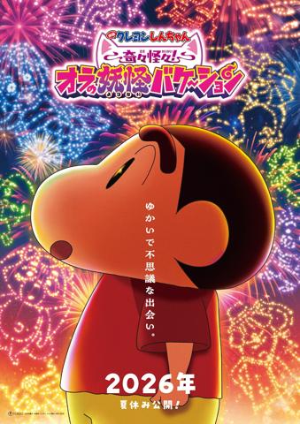 アニメ「クレヨンしんちゃん」の劇場版最新作「映画クレヨンしんちゃん 奇々怪々!オラの妖怪バケ~ション」のスーパーティザービジュアル(c)臼井儀人/双葉社・シンエイ・テレビ朝日・ADK 2026