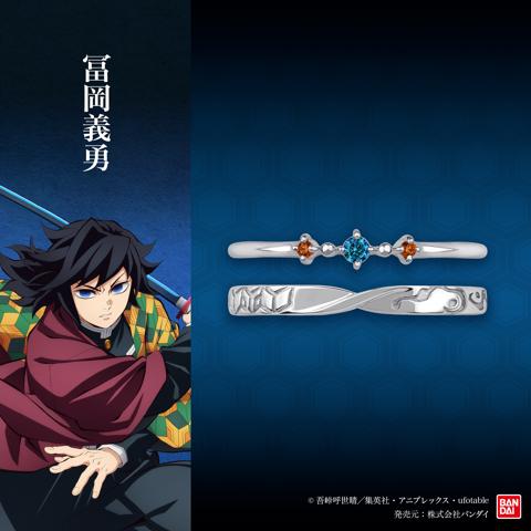 アニメ「鬼滅の刃」の冨岡義勇をイメージしたセットリング「アニメ『鬼滅の刃』 TAKE-UP イメージリング 冨岡義勇」（c）吾峠呼世晴／集英社・アニプレックス・ufotable