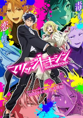 アニメ「マリッジトキシン」のメインビジュアル(c)静脈・依田瑞稀/集英社・マリッジトキシン製作委員会
