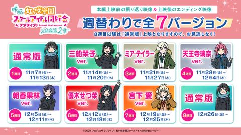 アニメ「映画『ラブライブ!虹ヶ咲学園スクールアイドル同好会 完結編』」の第2章の週替わり映像(c)2024 プロジェクトラブライブ!虹ヶ咲学園スクールアイドル同好会ムービー