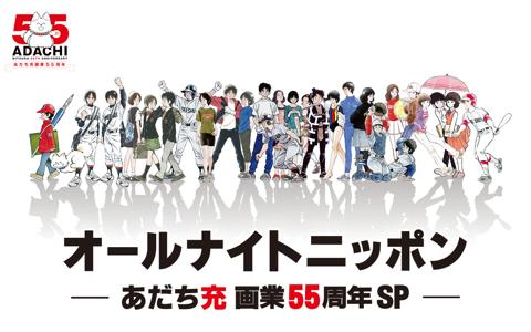 2026年1月1日に放送されるラジオ番組「オールナイトニッポン~あだち充画業55周年SP~」