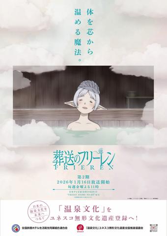 アニメ「葬送のフリーレン」の温泉、風呂コラボポスター（c）山田鐘人・アベツカサ／小学館／「葬送のフリーレン」製作委員会
