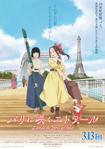 劇場版アニメ「パリに咲くエトワール」の本ビジュアル(c)「パリに咲くエトワール」製作委員会